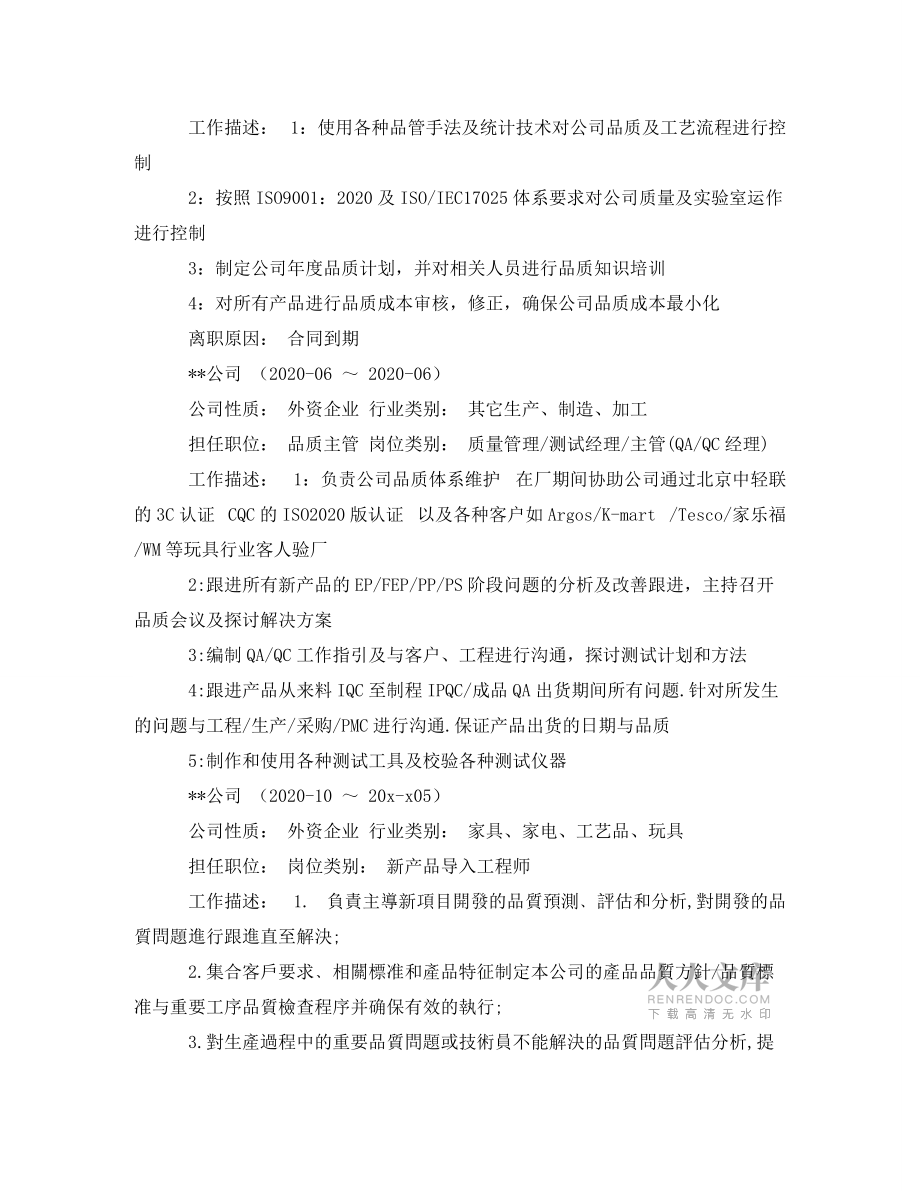 品质主管求职简历模板_第2页