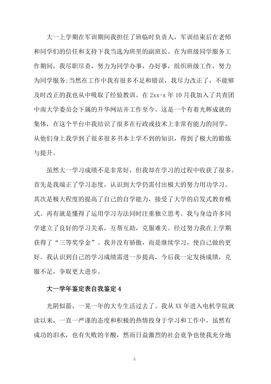 大一學年鑒定表自我鑒定(通用10篇)_第5頁