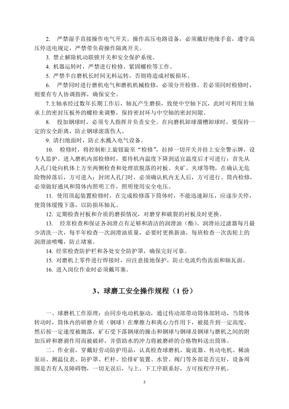 新選礦廠安全操作規(guī)程_第5頁(yè)