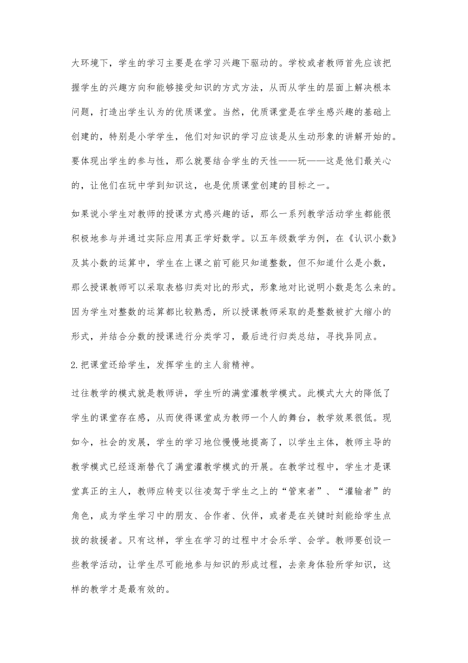 小學數(shù)學優(yōu)質(zhì)課堂的特征及構建策略_第3頁
