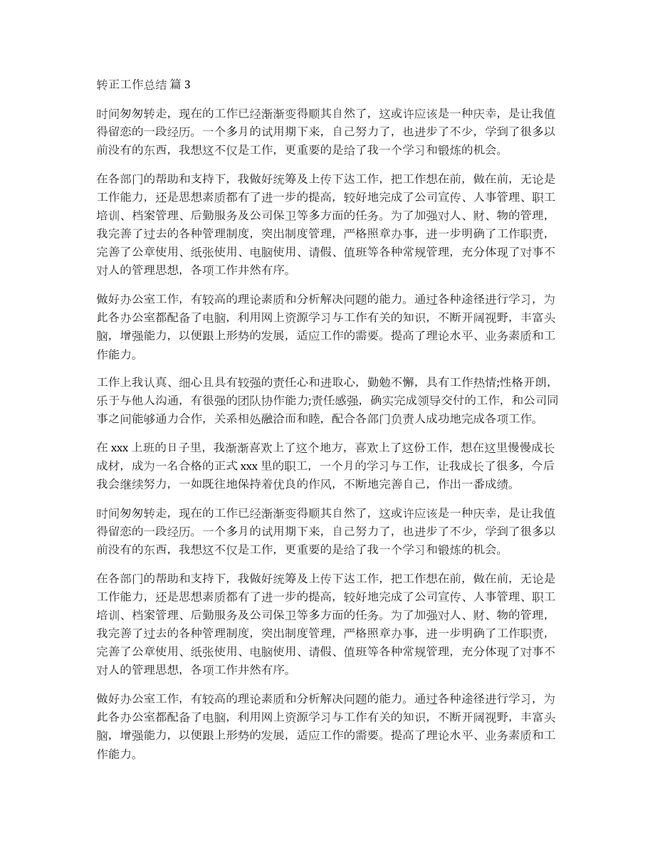 有关转正工作总结模板集锦9篇_第4页
