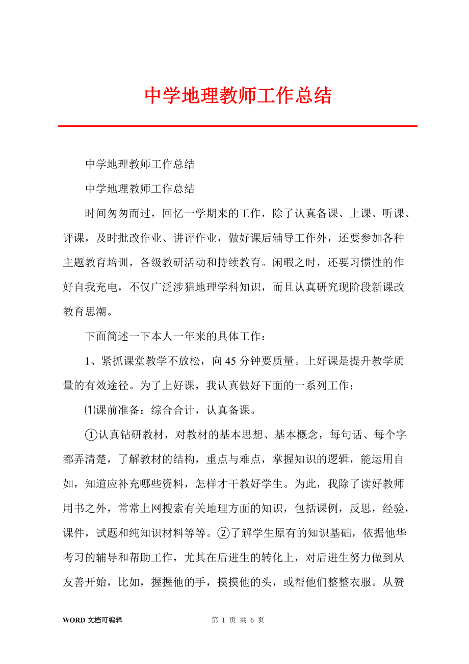 中學(xué)地理教師工作總結(jié)_第1頁(yè)
