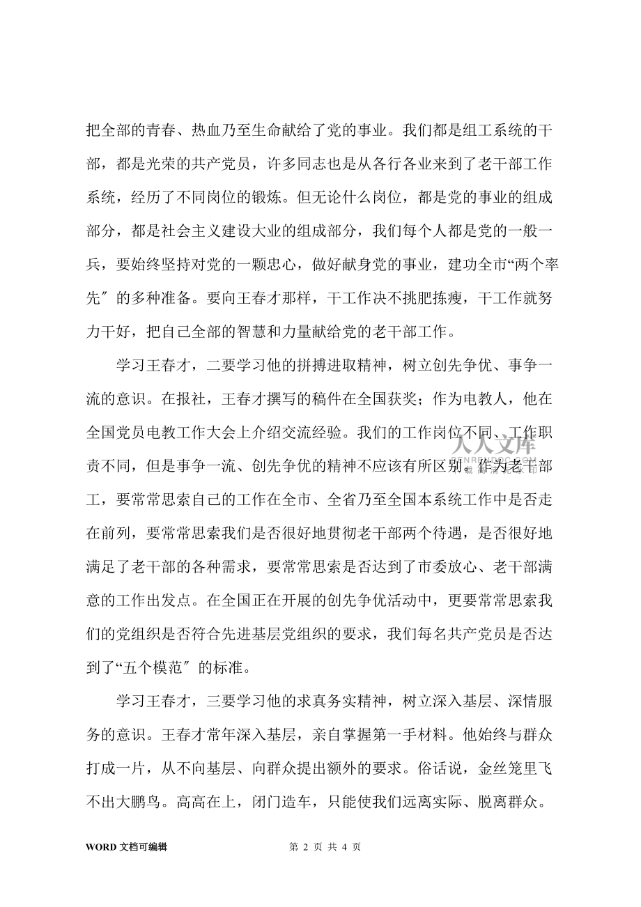 學習王春才組工干部先進事跡心得體會_第2頁