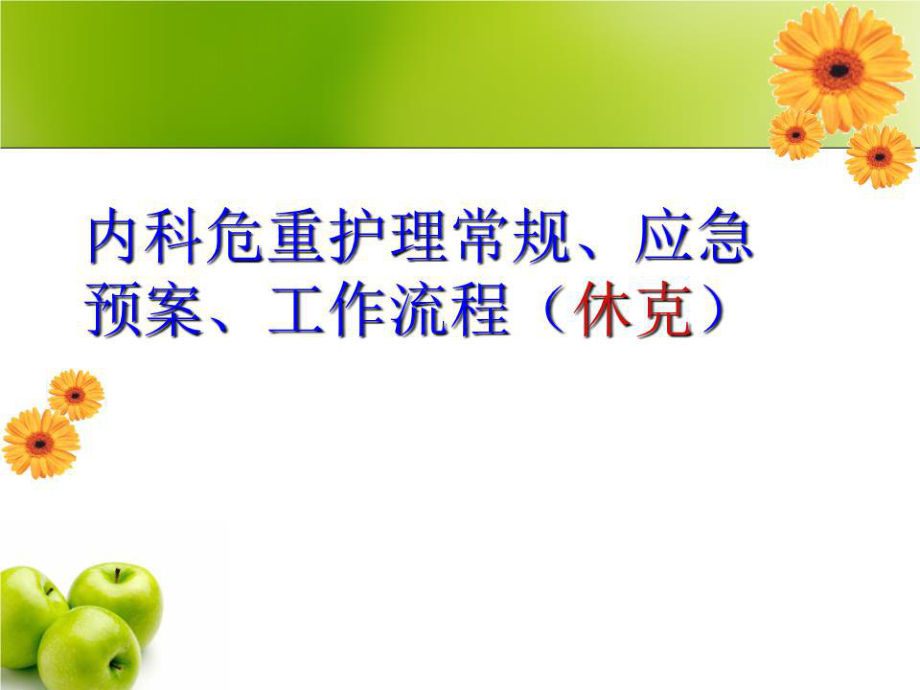 内科危重护理常规休克ppt课件.ppt_第1页
