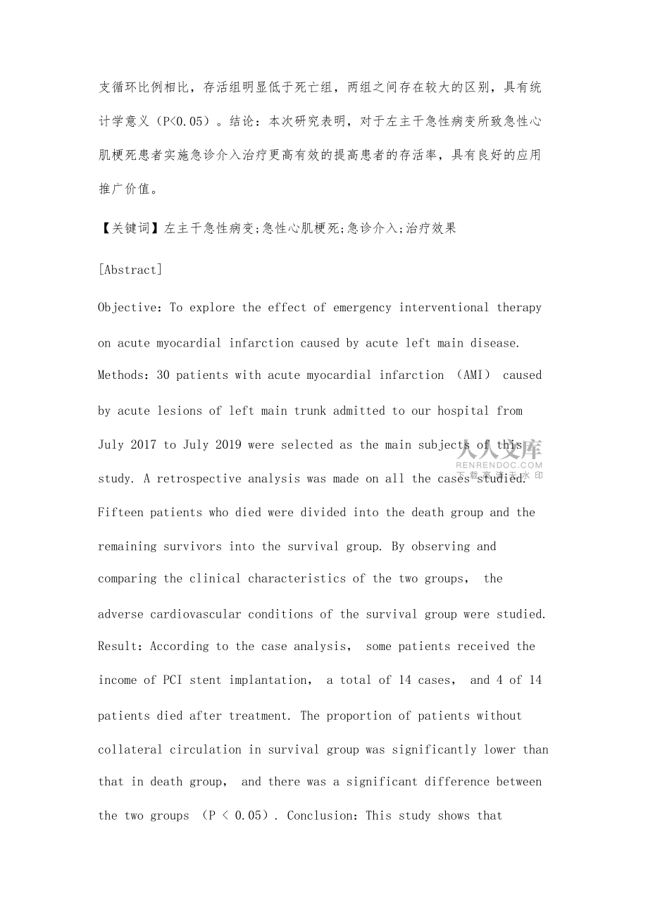 左主干急性病变所致急性心肌梗死急诊介入治疗的效果观察_第2页