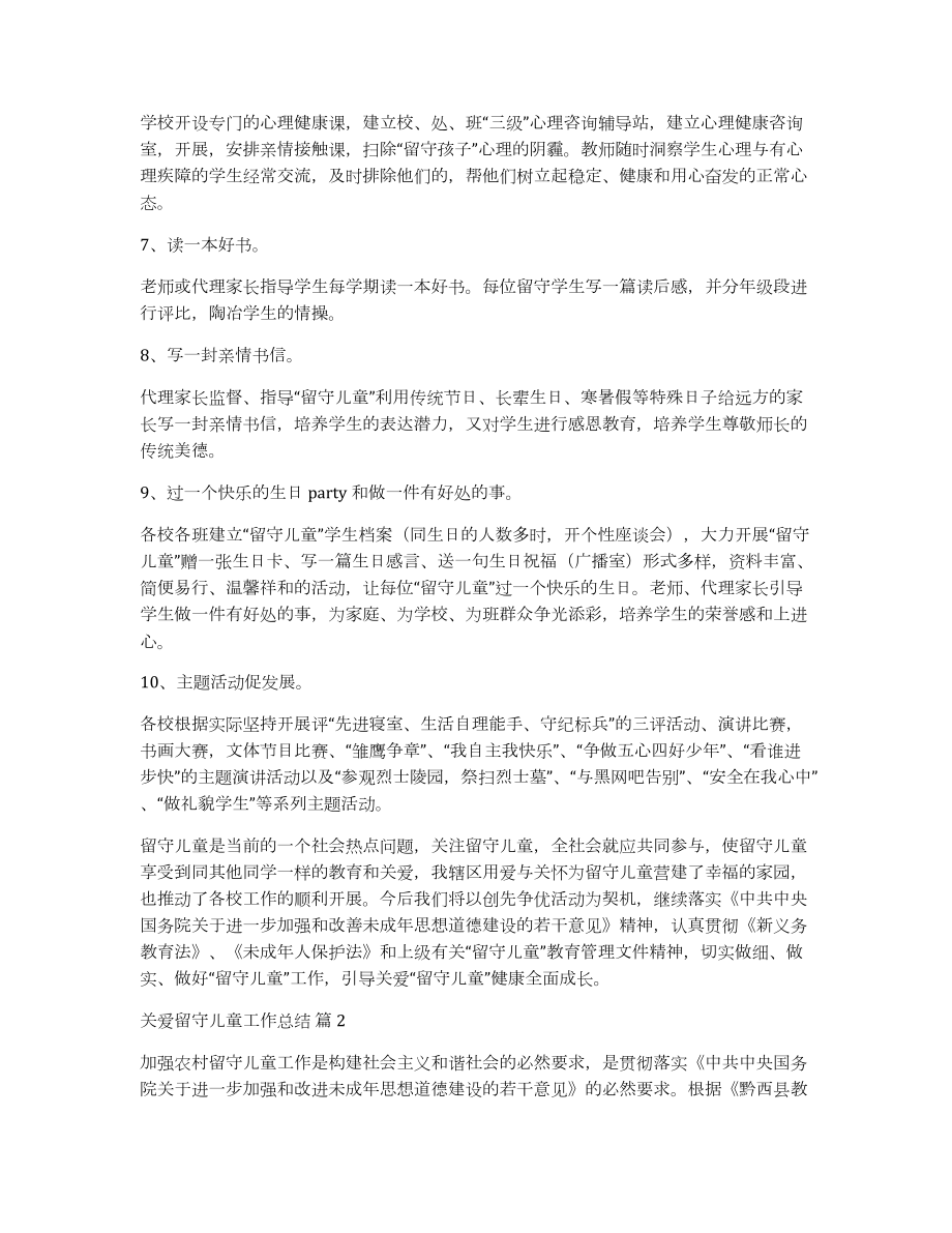 關(guān)愛留守兒童工作總結(jié)集合五篇_第3頁