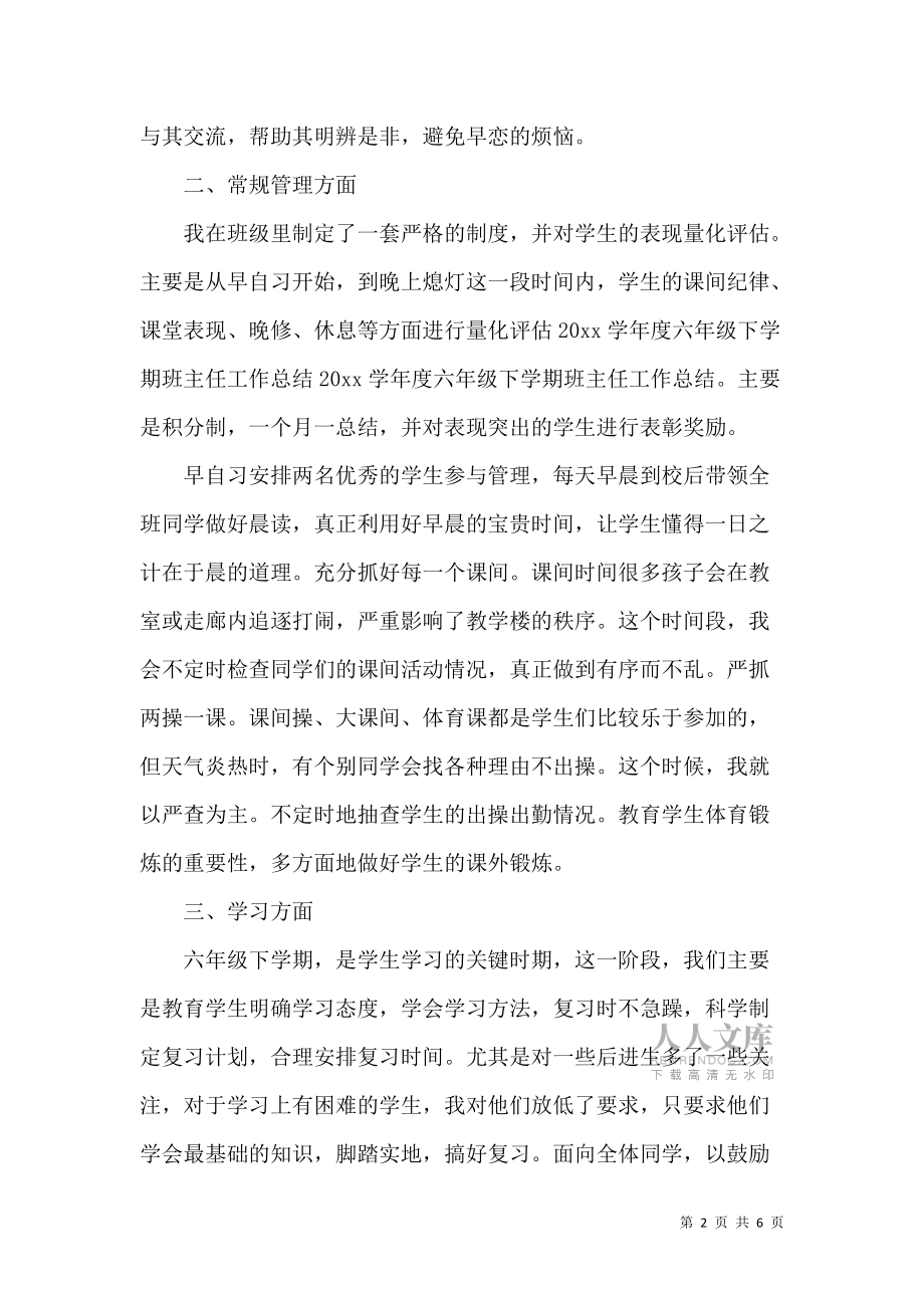 《六年級下學(xué)期班主任個人工作總結(jié)》_第2頁