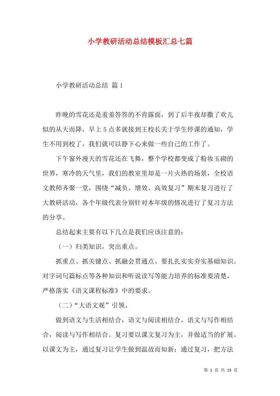 《小学教研活动总结模板汇总七篇》_第1页