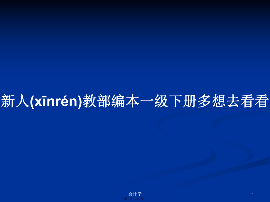 新人教部編本一級下冊多想去看看學習教案_第1頁