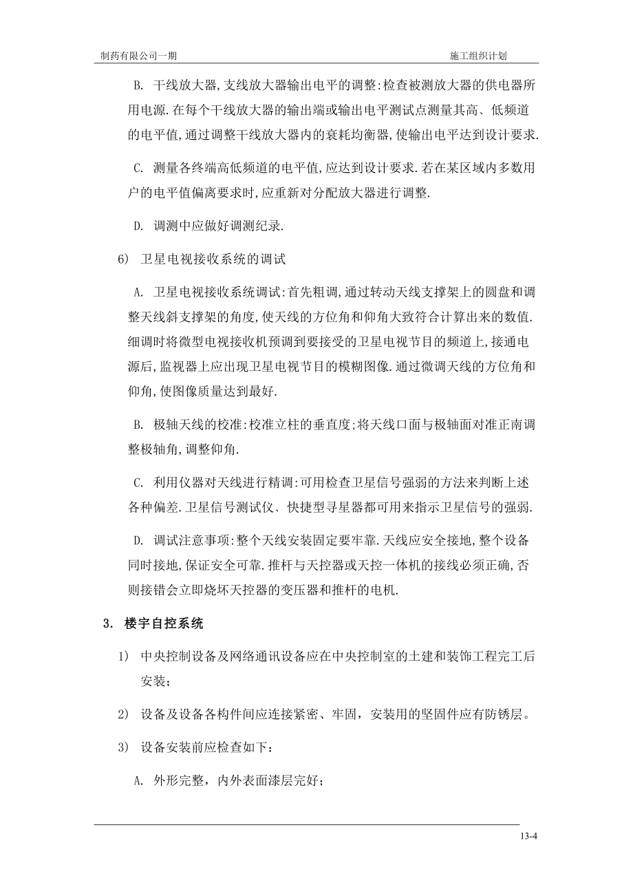 公司一期弱電施工組織設(shè)計(jì)方案_第4頁