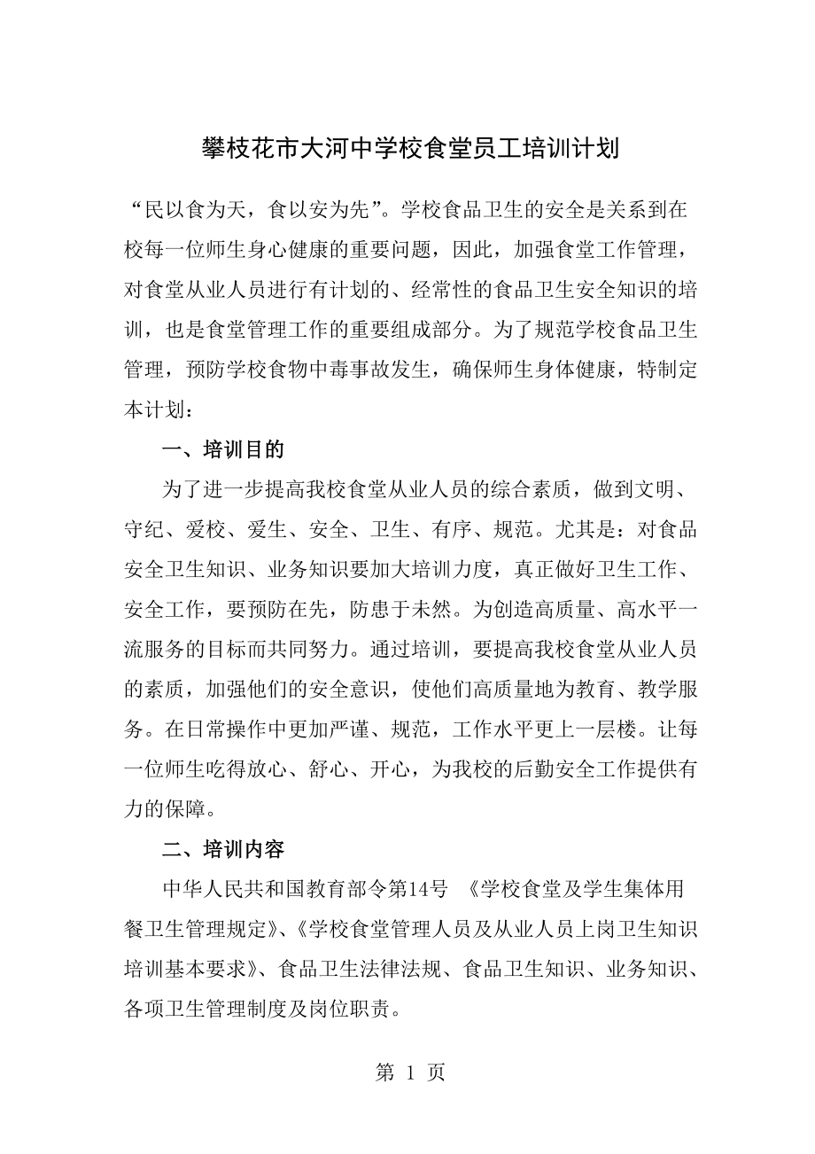 攀枝花市大河中學校食堂員工培訓計劃_第1頁