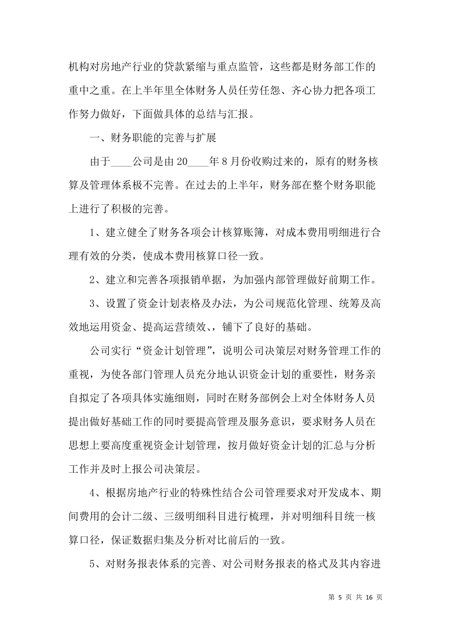 《財(cái)務(wù)人員半年工作個(gè)人總結(jié)2021》_第5頁