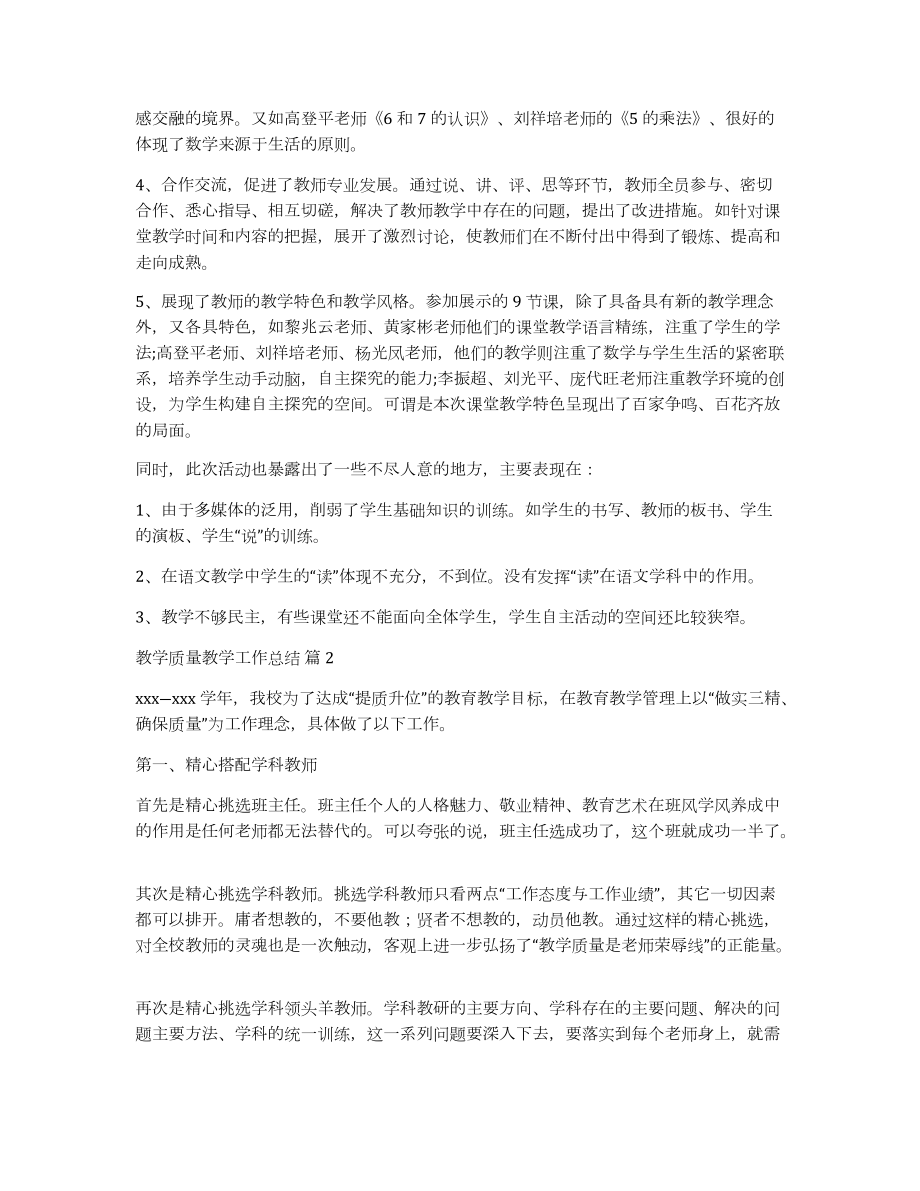關(guān)于教學(xué)質(zhì)量教學(xué)工作總結(jié)三篇_第3頁