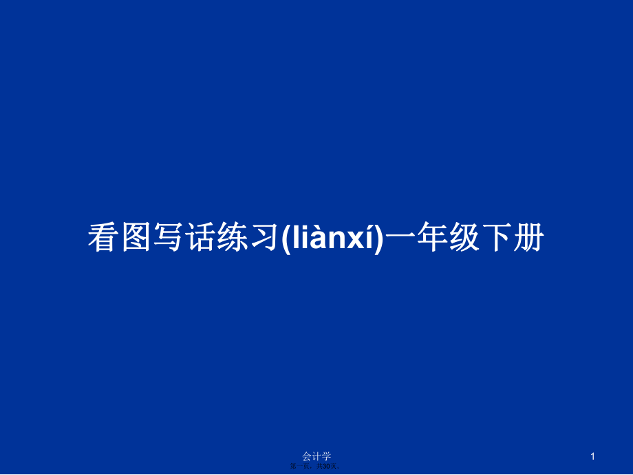 看图写话练习一年级下册学习教案_第1页