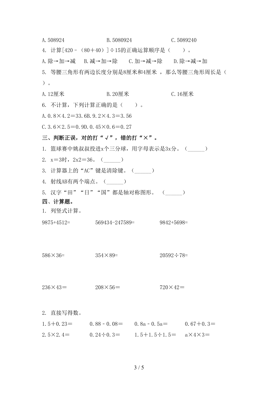 西師大四年級(jí)數(shù)學(xué)上冊(cè)第一次月考考試考題_第3頁(yè)