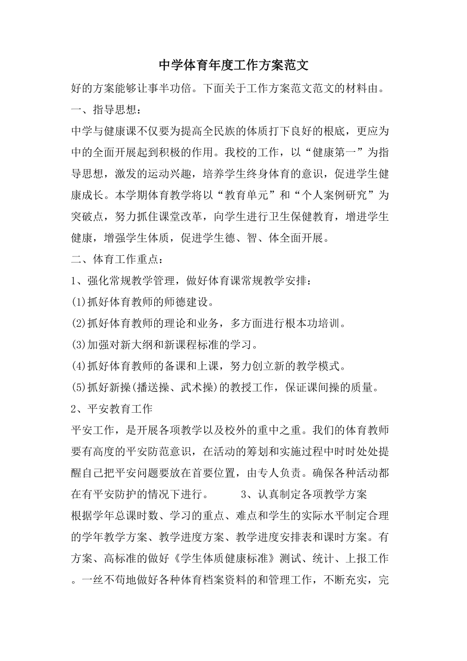 中學(xué)體育年度工作計劃范文_第1頁