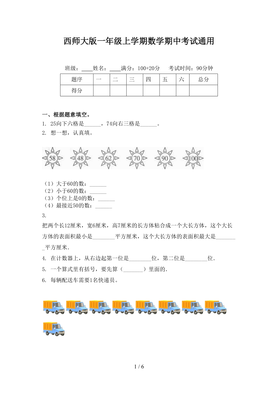西师大版一年级上学期数学期中考试通用_第1页