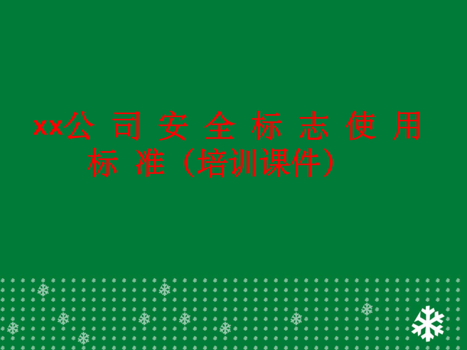 安全标识培训ppt课件_第1页