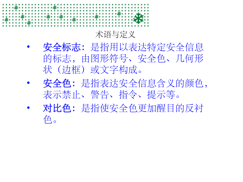 安全标识培训ppt课件_第3页
