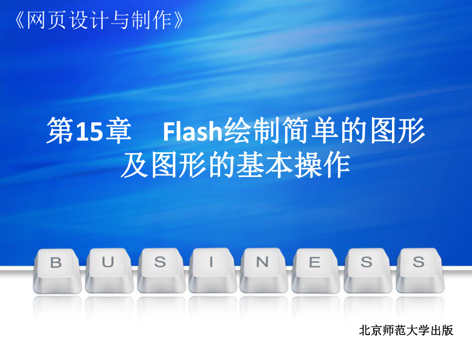 網(wǎng)頁設(shè)計與制作第15章Flash繪制簡單的圖形及圖形的基本操作_第1頁