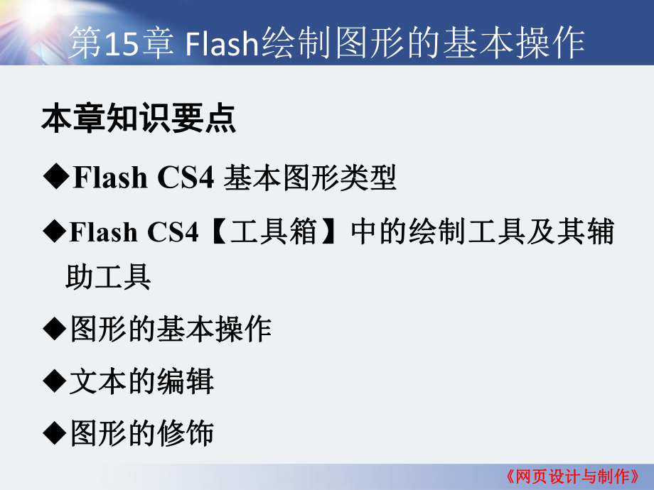 網(wǎng)頁設(shè)計與制作第15章Flash繪制簡單的圖形及圖形的基本操作_第2頁