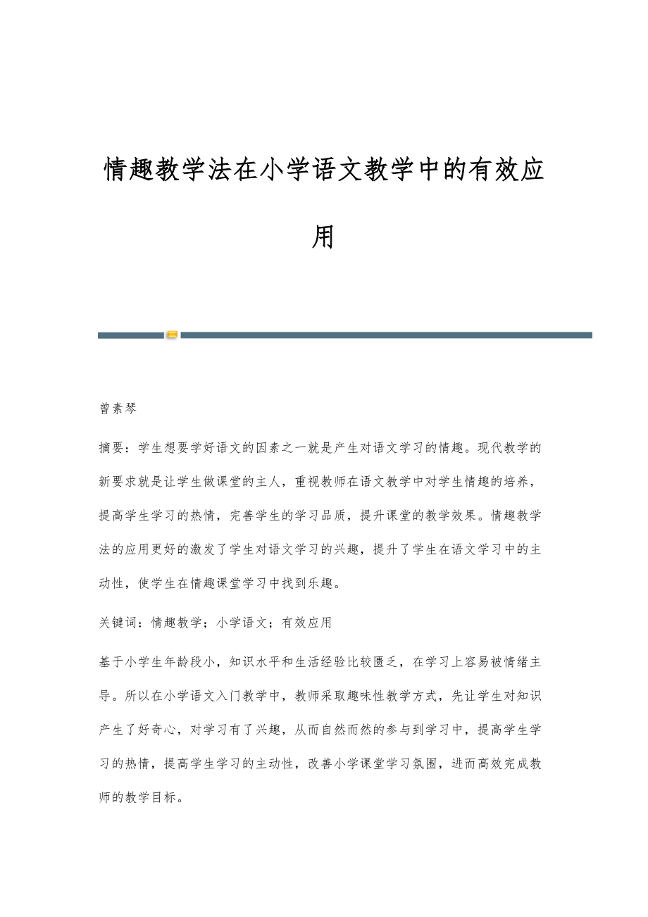 情趣教学法在小学语文教学中的有效应用_第1页