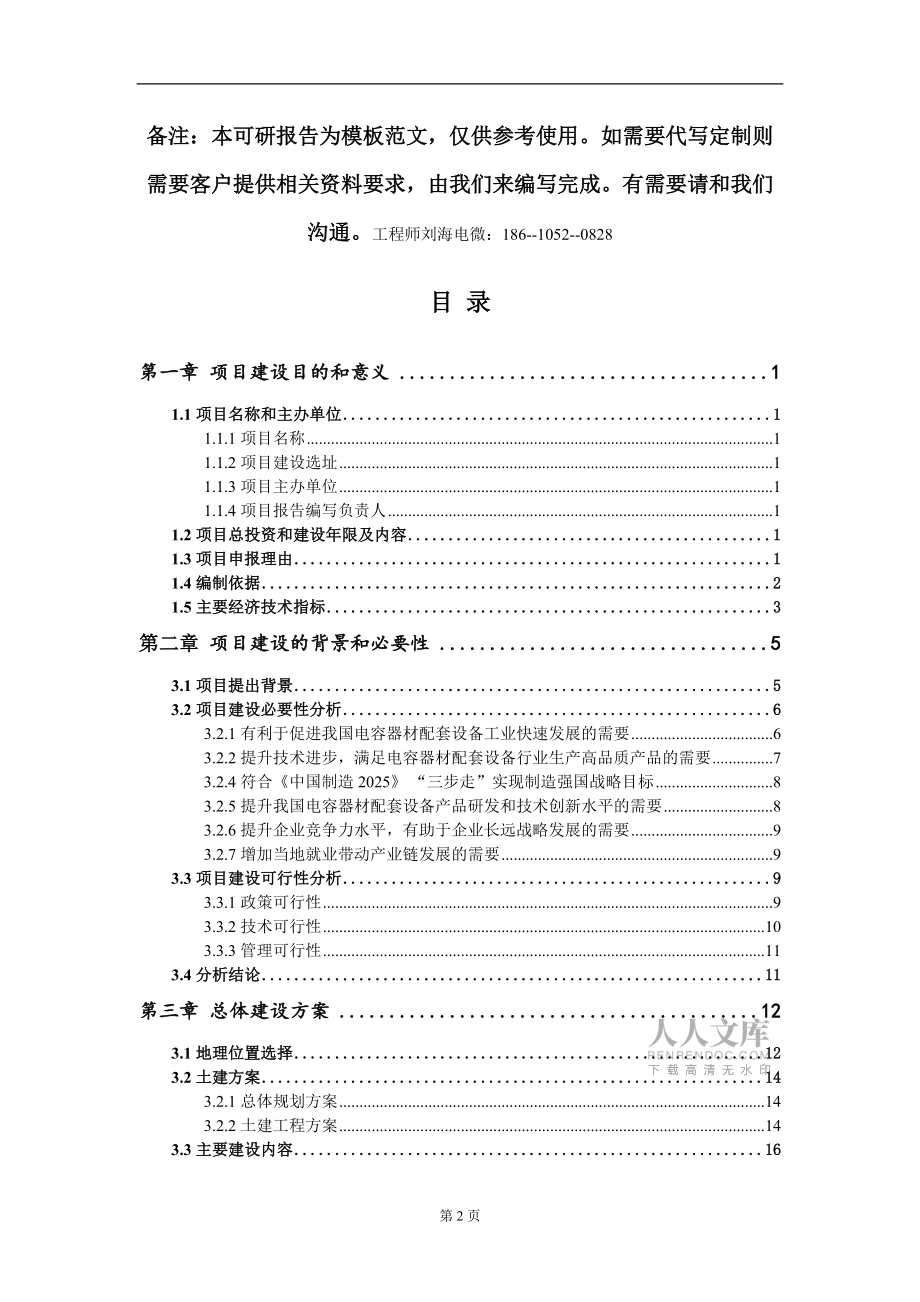 電容器材配套設備項目建議書寫作模板立項備案_第2頁