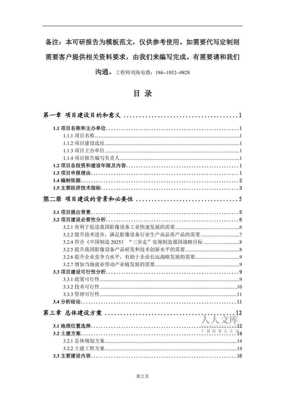 影像設(shè)備項(xiàng)目建議書寫作模板_第2頁