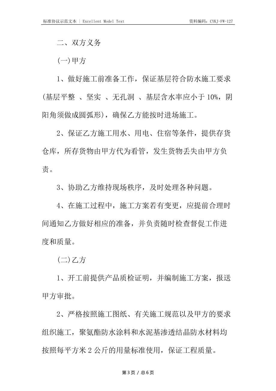 房屋防水施工合同_1_第3頁