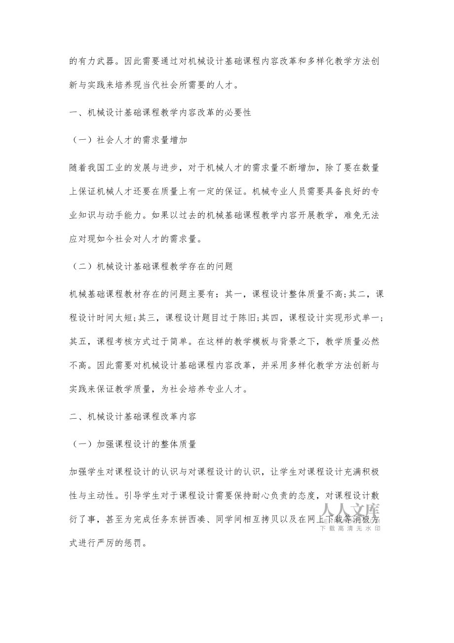 機械設(shè)計基礎(chǔ)課程內(nèi)容改革和多樣化教學(xué)方法創(chuàng)新與實踐探究_第2頁