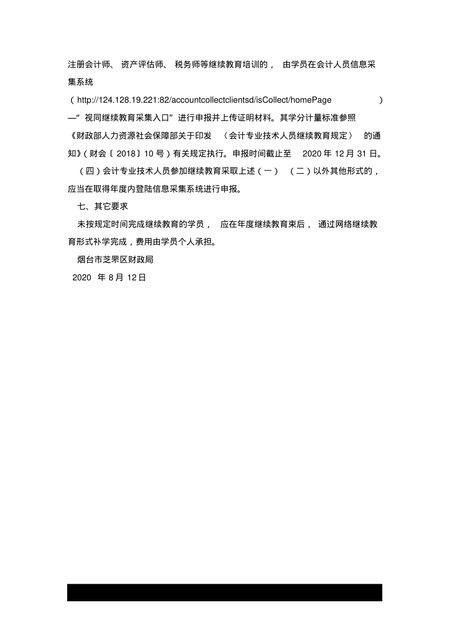 2020年山東煙臺芝罘區(qū)會計(jì)繼續(xù)教育通知_第3頁