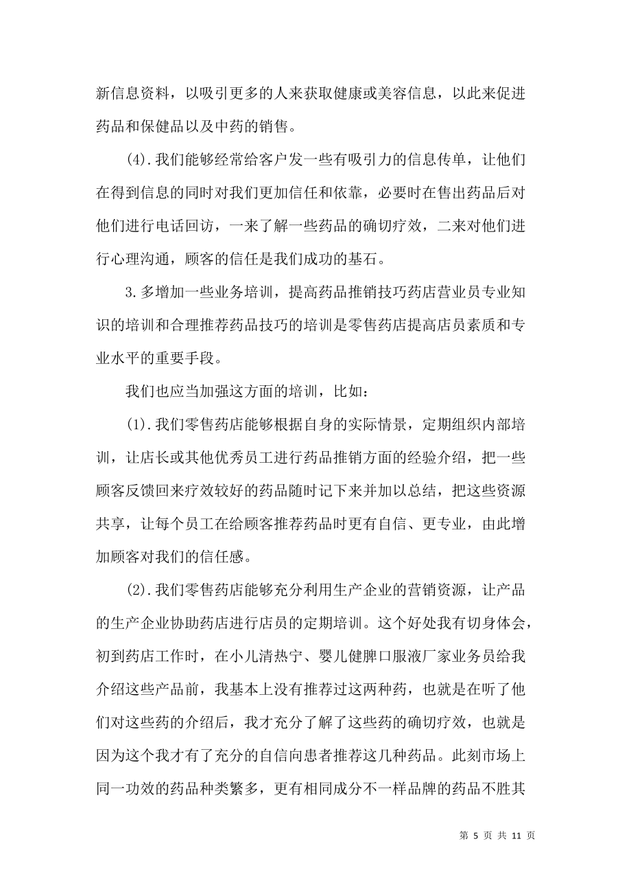 《关于药店方面的工作总结》_第5页