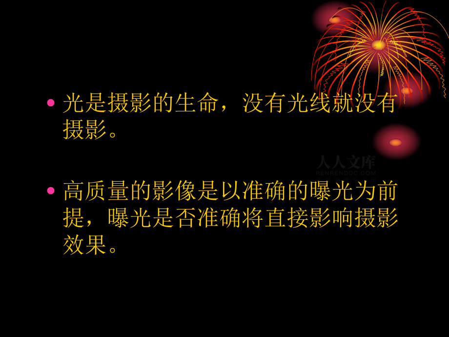攝影第五講學(xué)會(huì)用光_第2頁(yè)