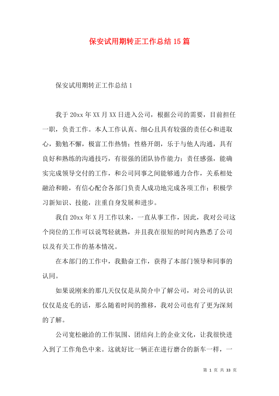《保安試用期轉(zhuǎn)正工作總結(jié)15篇》_第1頁