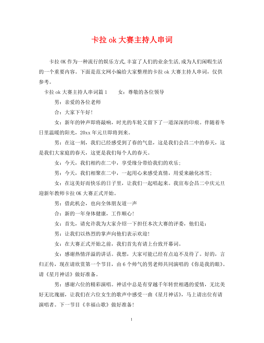 卡拉ok大赛主持人串词_第1页