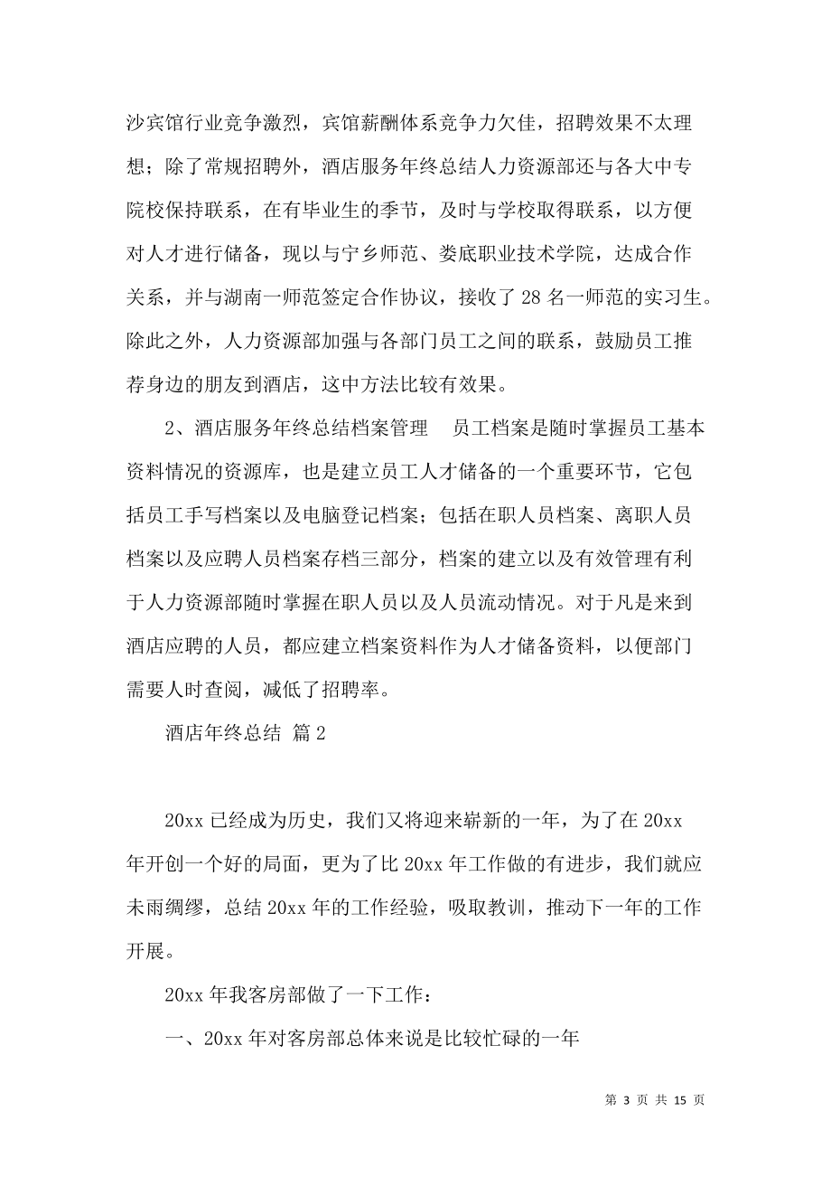 《必备酒店年终总结4篇》_第3页