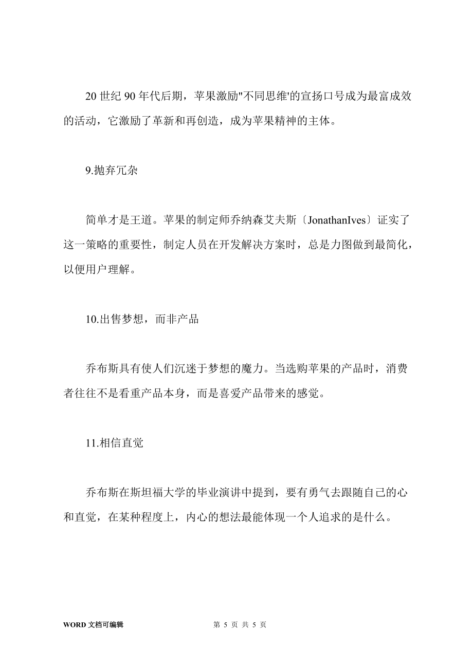 喬布斯成就蘋果偉業(yè)的11項非常準(zhǔn)則:出售夢想_第5頁