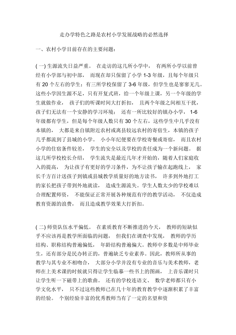 走辦學特色之路是農村小學發展戰略的必然選擇_第1頁