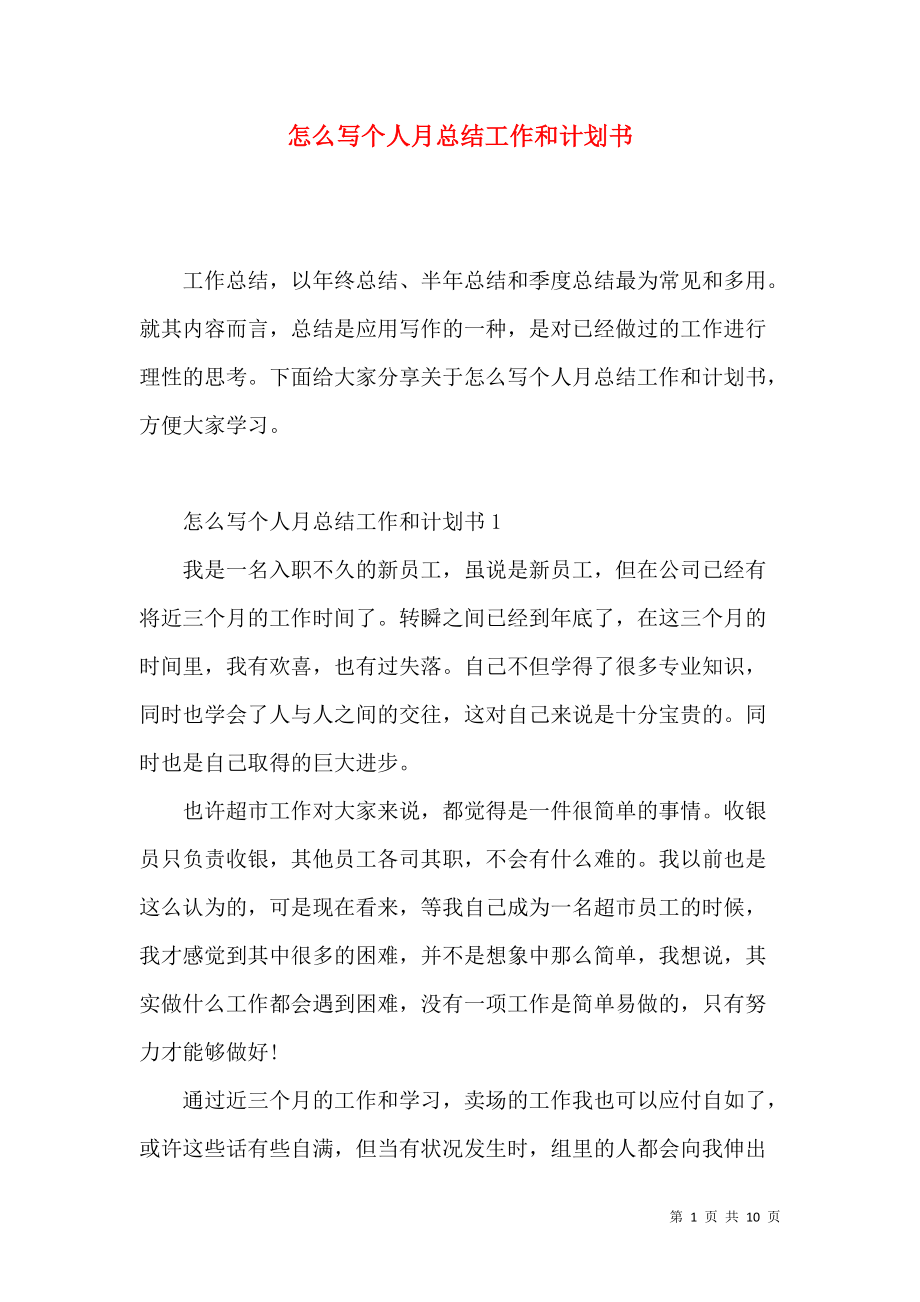 《怎么写个人月总结工作和计划书》_第1页