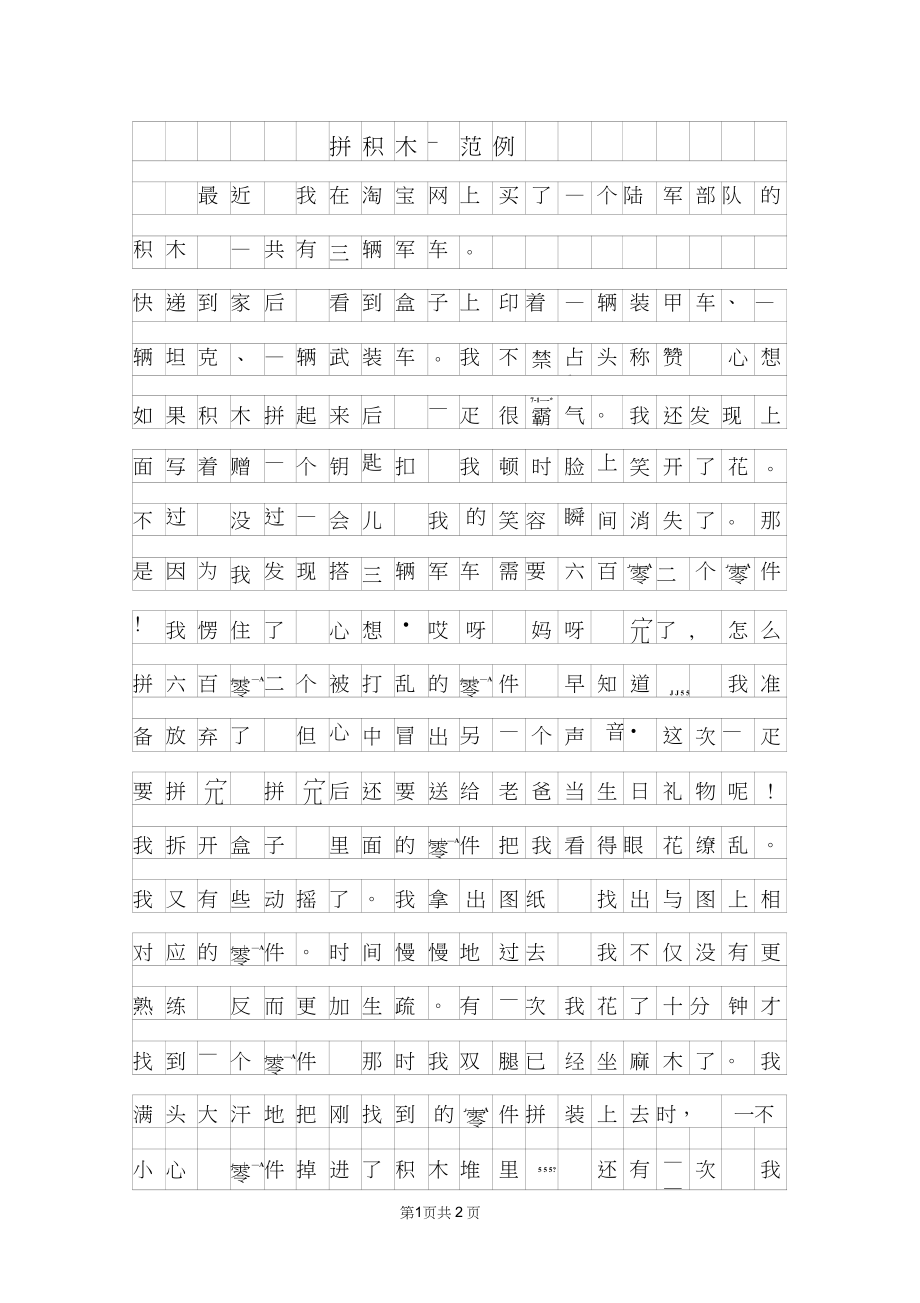 2019年拼积木二年级作文范例_第1页