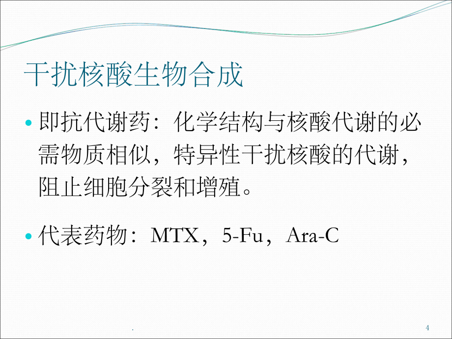 常見化療藥物的機理及使用順序_第4頁