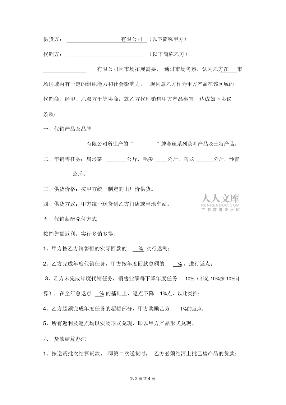 茶叶代销合同范本_第2页