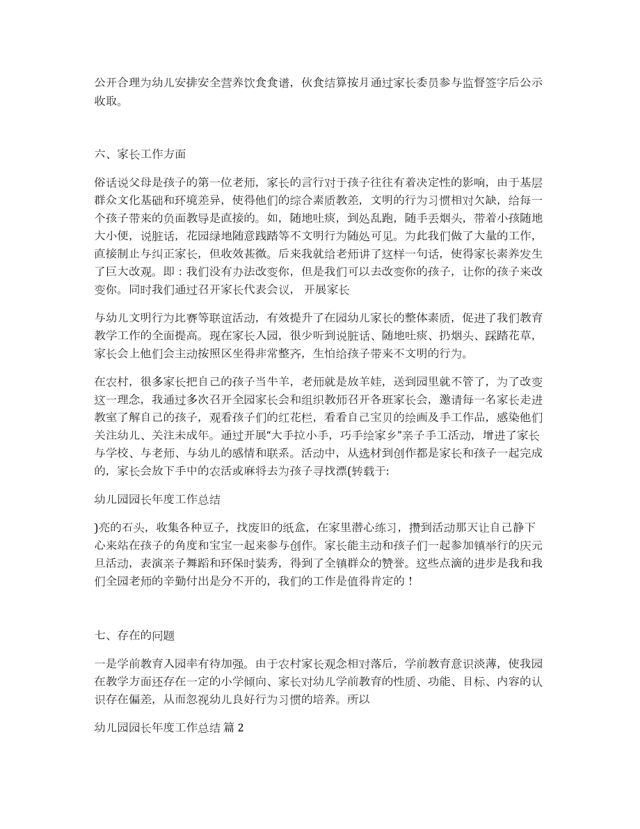 幼儿园园长年度工作总结模板汇编八篇_第3页