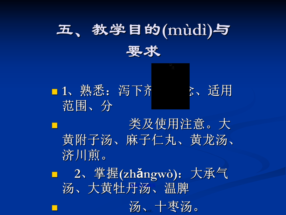 泻下剂方剂学学习教案_第5页