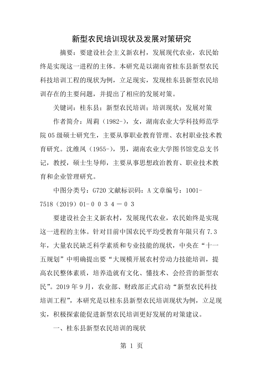 新型農民培訓現狀及發展對策研究_第1頁