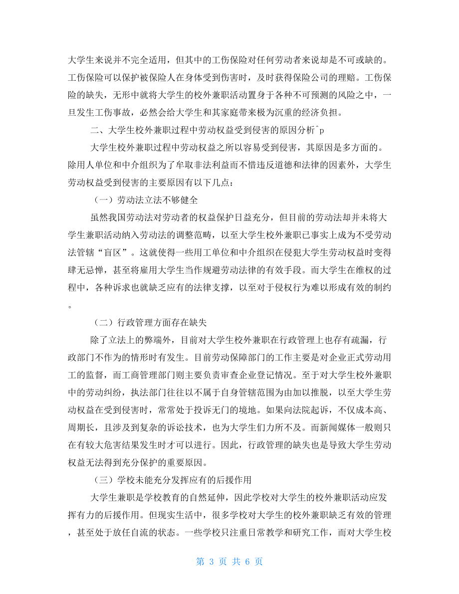 大學(xué)生校外兼職中的勞動侵權(quán)問題及權(quán)益保護(hù).doc_第3頁