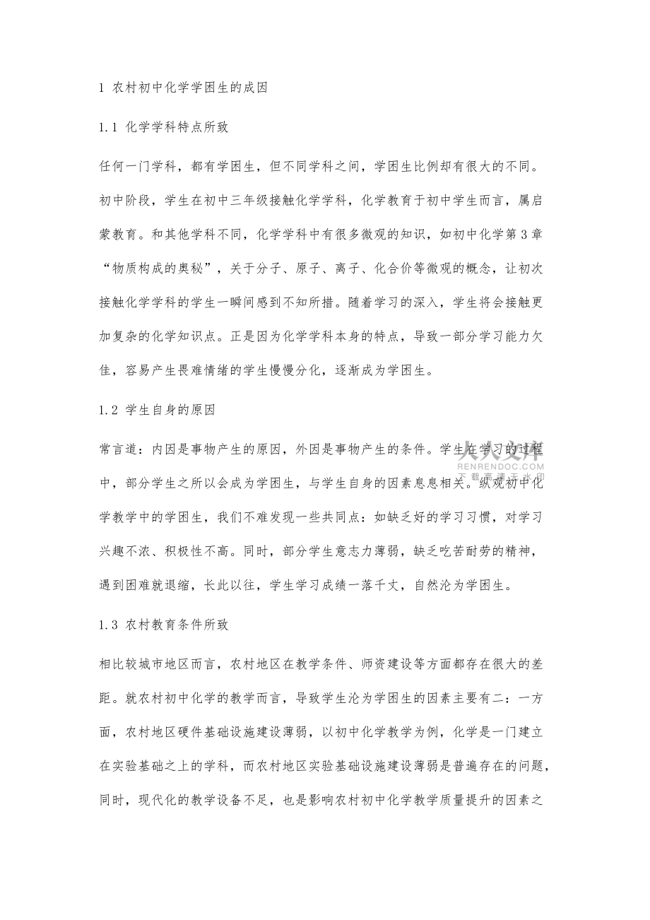 农村初中化学学困生的成因与转化策略_第2页