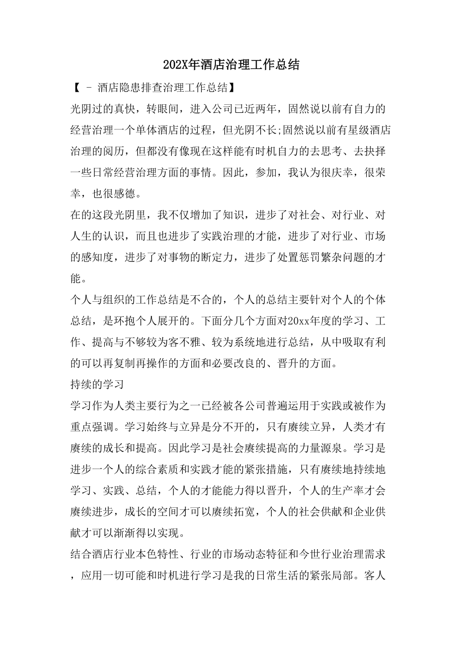 酒店治理工作總結_第1頁