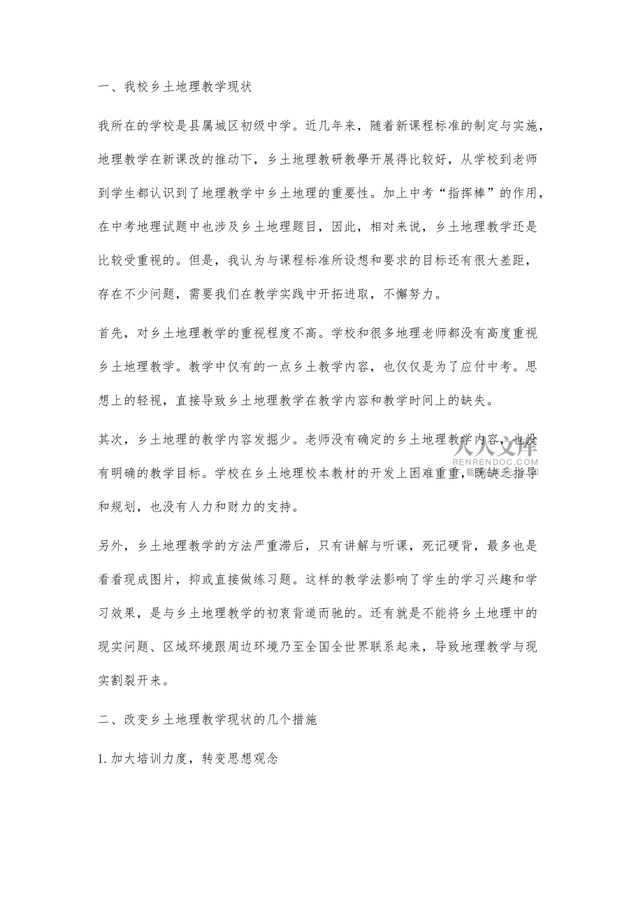 初中地理教學中鄉(xiāng)土地理教學初探_第2頁