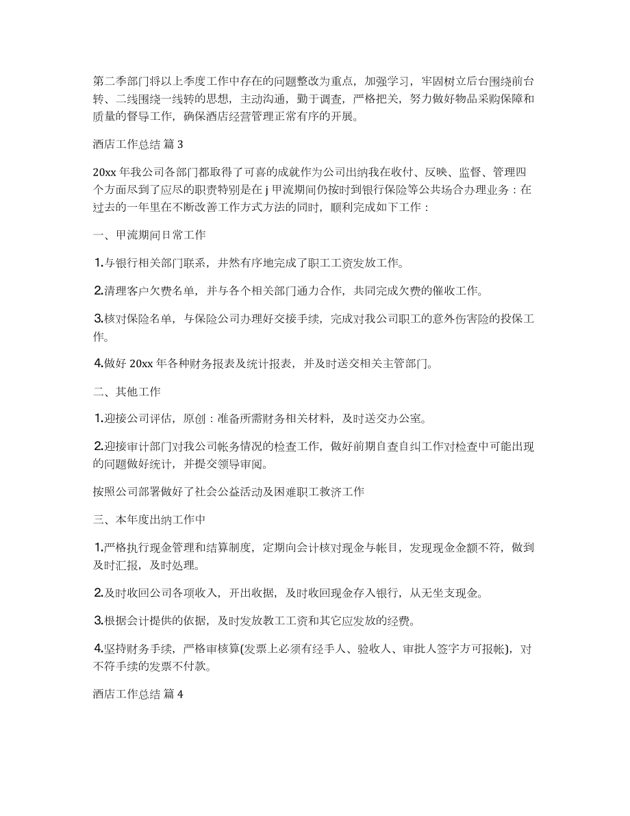 有关酒店工作总结范文集锦5篇_第4页